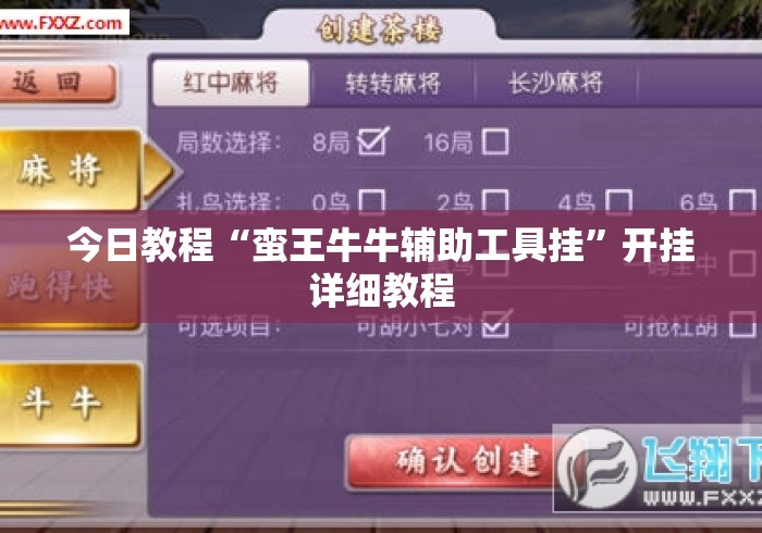 今日教程“蛮王牛牛辅助工具挂”开挂详细教程