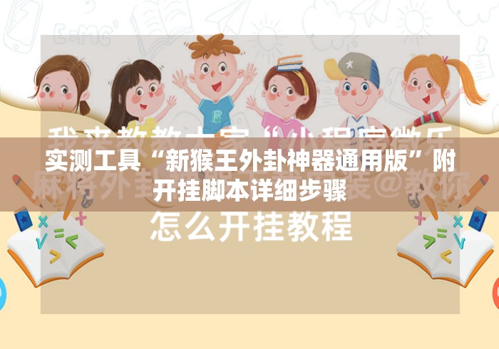 实测工具“新猴王外卦神器通用版”附开挂脚本详细步骤