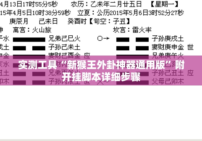 实测工具“新猴王外卦神器通用版	”附开挂脚本详细步骤