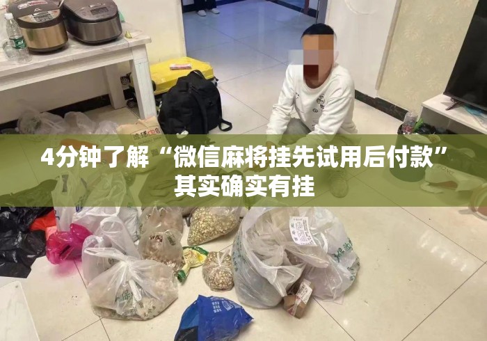 4分钟了解“微信麻将挂先试用后付款	”其实确实有挂