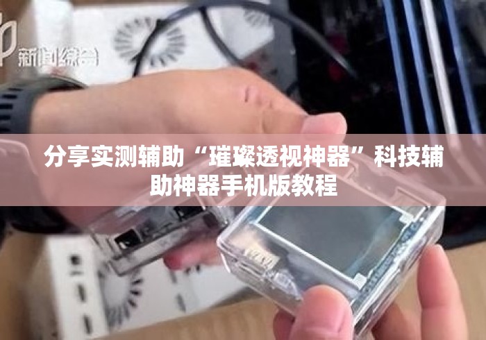 分享实测辅助“璀璨透视神器”科技辅助神器手机版教程