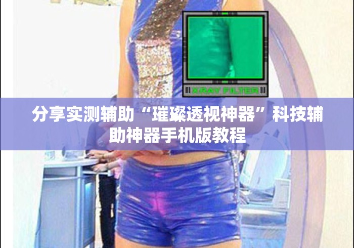 分享实测辅助“璀璨透视神器”科技辅助神器手机版教程