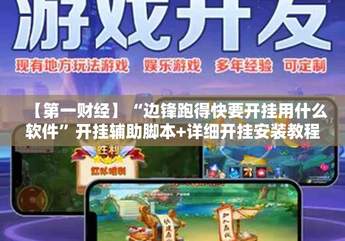 【第一财经】“边锋跑得快要开挂用什么软件”开挂辅助脚本+详细开挂安装教程