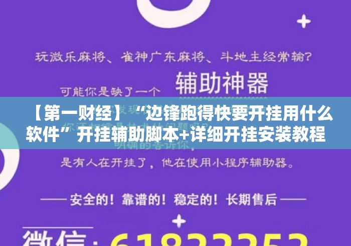 【第一财经】“边锋跑得快要开挂用什么软件	”开挂辅助脚本+详细开挂安装教程