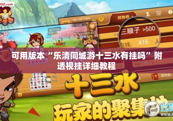 可用版本“乐清同城游十三水有挂吗”附透视挂详细教程