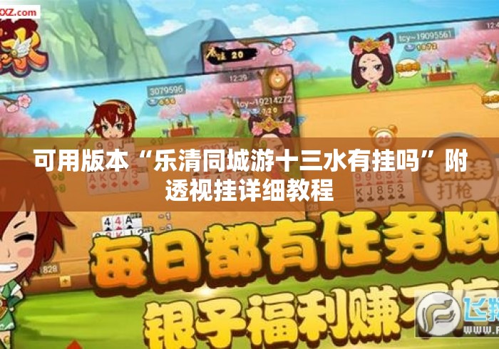 可用版本“乐清同城游十三水有挂吗”附透视挂详细教程