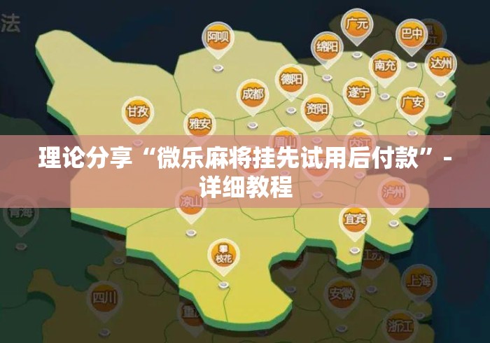 理论分享“微乐麻将挂先试用后付款”-详细教程
