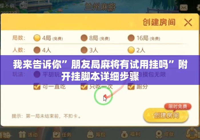 我来告诉你	”朋友局麻将有试用挂吗”附开挂脚本详细步骤