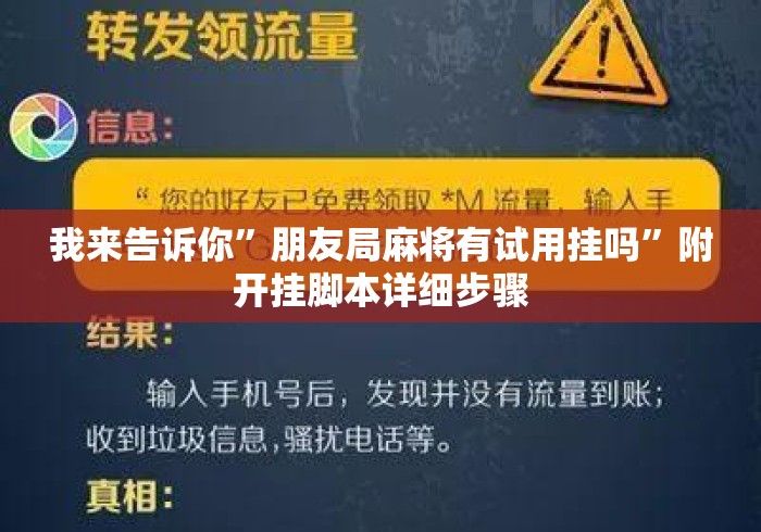 我来告诉你	”朋友局麻将有试用挂吗”附开挂脚本详细步骤