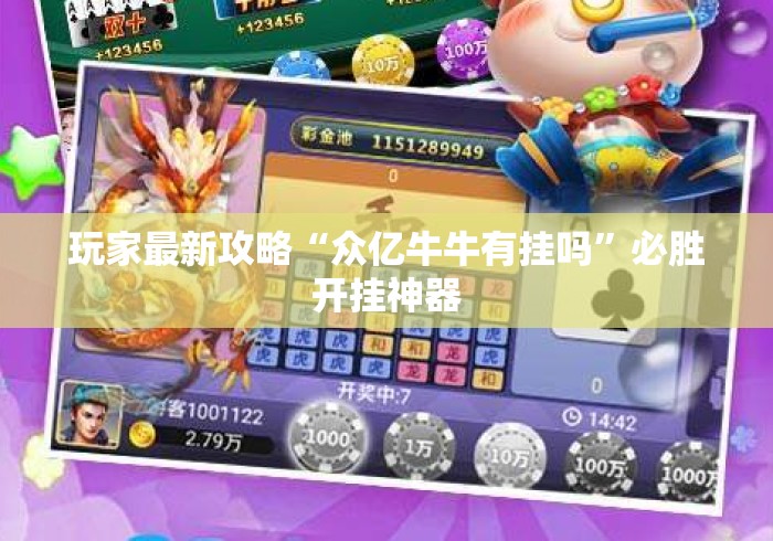 玩家最新攻略“众亿牛牛有挂吗”必胜开挂神器