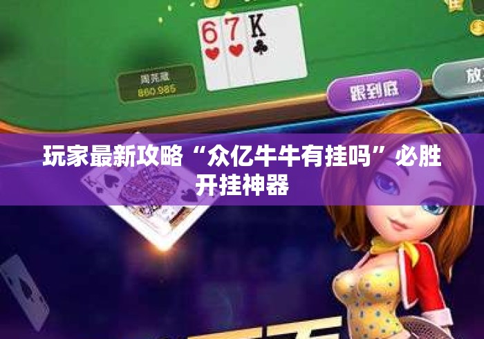 玩家最新攻略“众亿牛牛有挂吗	”必胜开挂神器