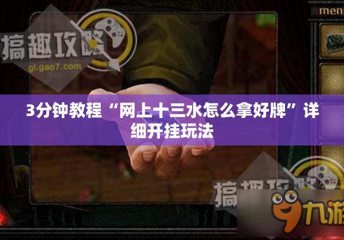3分钟教程“网上十三水怎么拿好牌	”详细开挂玩法