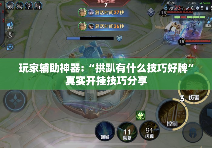 玩家辅助神器:“拱趴有什么技巧好牌”真实开挂技巧分享