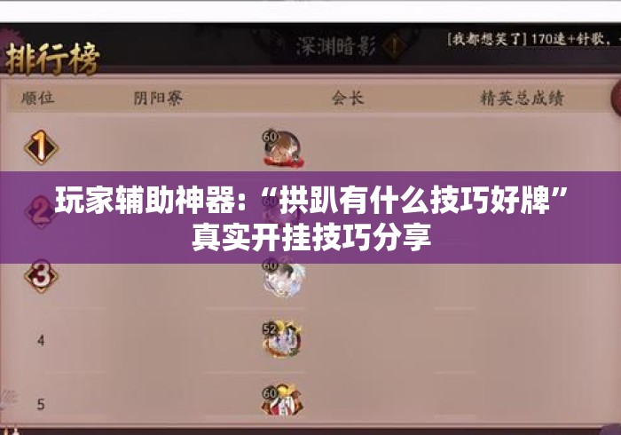 玩家辅助神器:“拱趴有什么技巧好牌”真实开挂技巧分享
