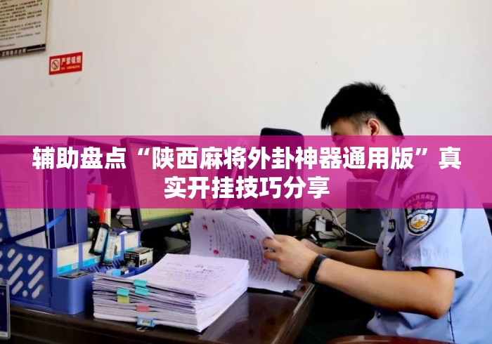 玩家必备攻略!微乐麻将挂试用后效果”开挂(透视)辅助教程