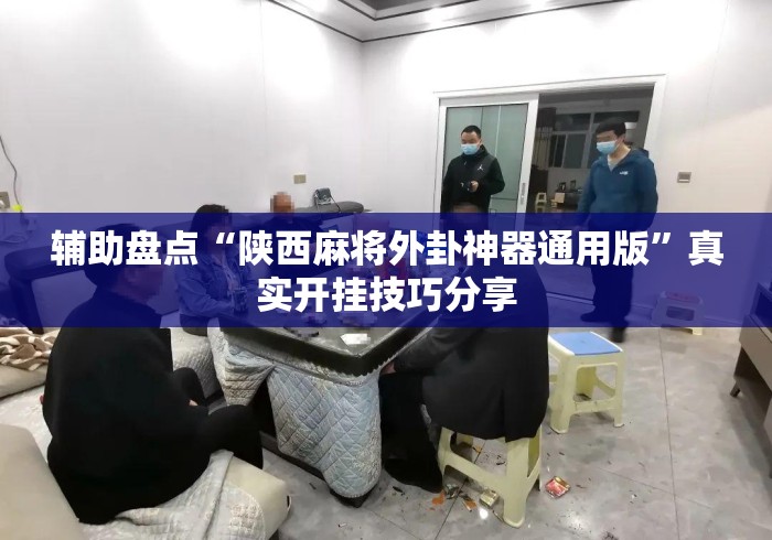 辅助盘点“陕西麻将外卦神器通用版”真实开挂技巧分享