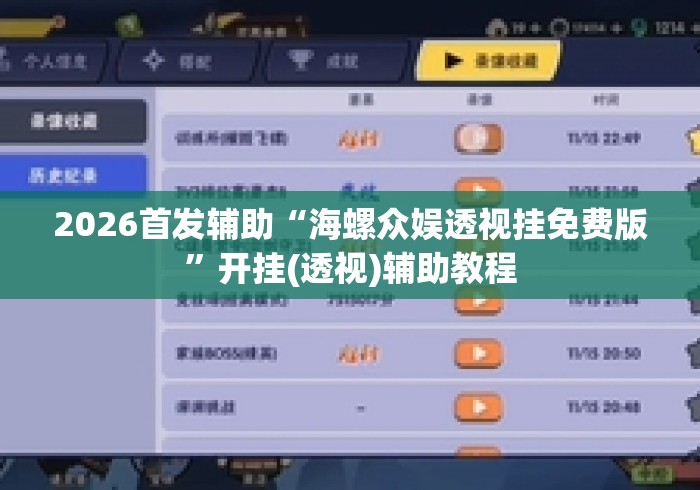 2026首发辅助“海螺众娱透视挂免费版”开挂(透视)辅助教程