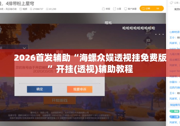 2026首发辅助“海螺众娱透视挂免费版”开挂(透视)辅助教程
