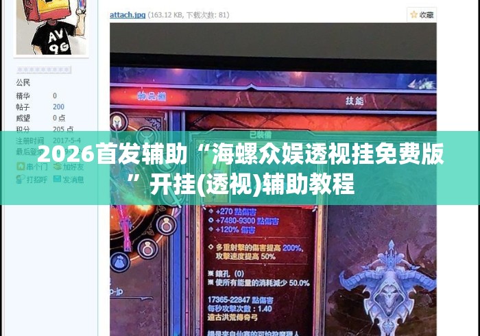 2026首发辅助“海螺众娱透视挂免费版	”开挂(透视)辅助教程
