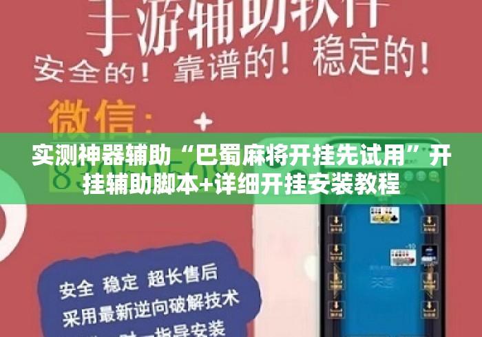 实测神器辅助“巴蜀麻将开挂先试用”开挂辅助脚本+详细开挂安装教程