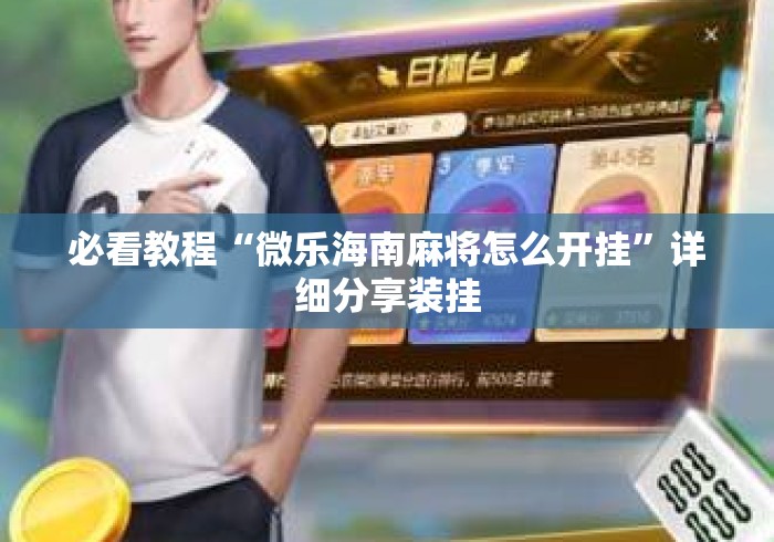 必看教程“微乐海南麻将怎么开挂”详细分享装挂