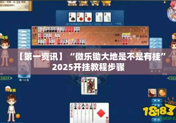 【第一资讯】“微乐锄大地是不是有挂”2025开挂教程步骤