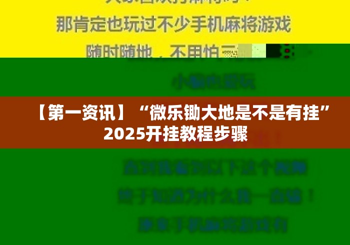 【第一资讯】“微乐锄大地是不是有挂	”2025开挂教程步骤