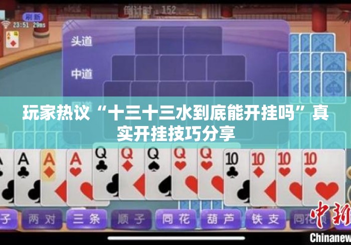 玩家热议“十三十三水到底能开挂吗”真实开挂技巧分享