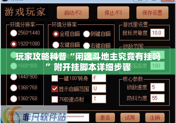 玩家攻略科普“闲逸斗地主究竟有挂吗”附开挂脚本详细步骤