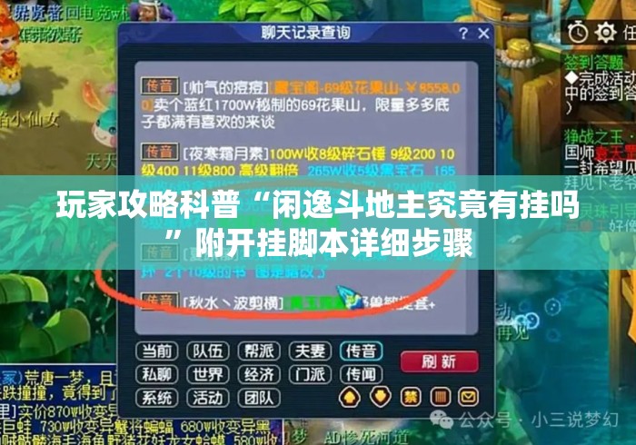 玩家攻略科普“闲逸斗地主究竟有挂吗	”附开挂脚本详细步骤
