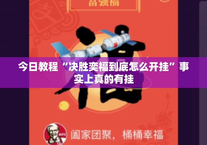 今日教程“决胜奕福到底怎么开挂”事实上真的有挂