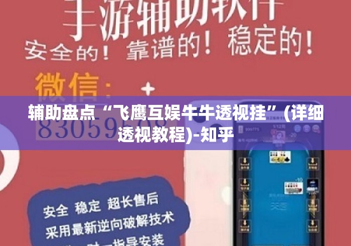 辅助盘点“飞鹰互娱牛牛透视挂”(详细透视教程)-知乎