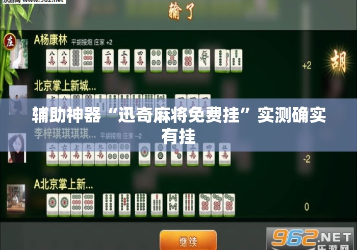辅助神器“迅奇麻将免费挂”实测确实有挂
