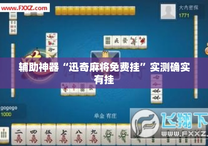 辅助神器“迅奇麻将免费挂”实测确实有挂
