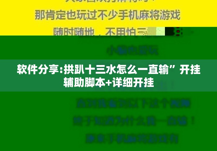 软件分享:拱趴十三水怎么一直输”开挂辅助脚本+详细开挂