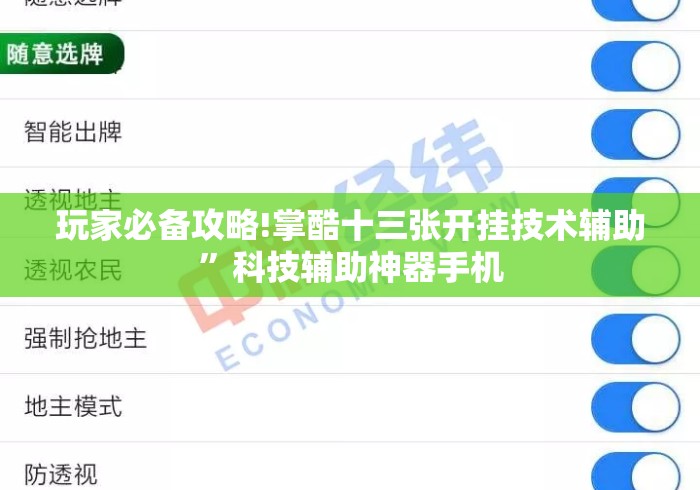玩家必备攻略!掌酷十三张开挂技术辅助	”科技辅助神器手机