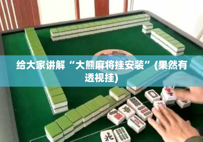 3分钟学会“微乐南昌麻将可以装挂吗	”揭秘透视辅助万能挂