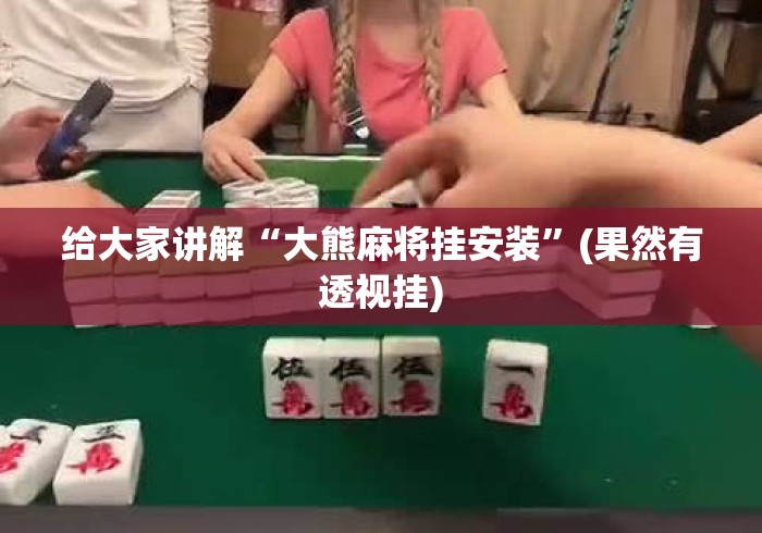 教程解析“微乐海南麻将开挂神器	”开挂(透视)辅助教程