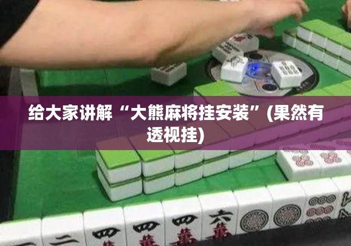 大神揭秘“微乐广西麻将开挂神器”开挂必胜方法