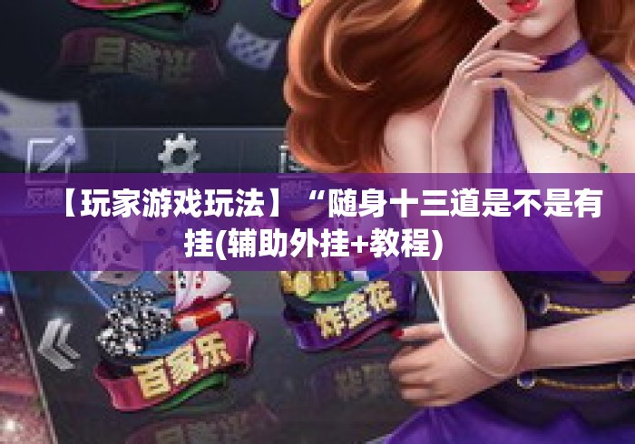 【玩家游戏玩法】“随身十三道是不是有挂(辅助外挂+教程) 【玩家游戏玩法】“随身十三道是不是有挂(辅助外挂+教程)