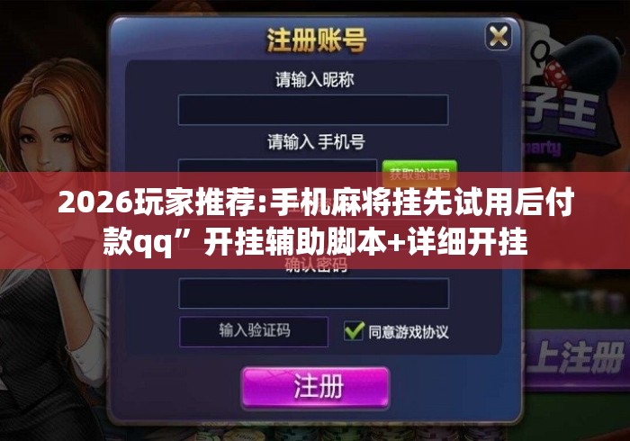 2026玩家推荐:手机麻将挂先试用后付款qq	”开挂辅助脚本+详细开挂