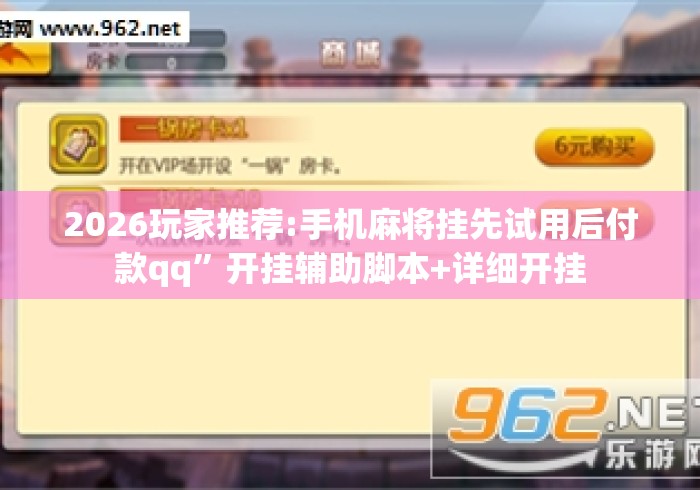 2026玩家推荐:手机麻将挂先试用后付款qq	”开挂辅助脚本+详细开挂