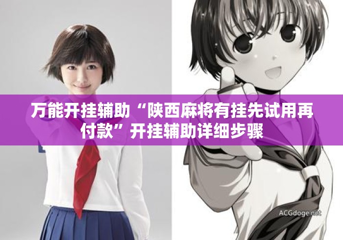 万能开挂辅助“陕西麻将有挂先试用再付款	”开挂辅助详细步骤
