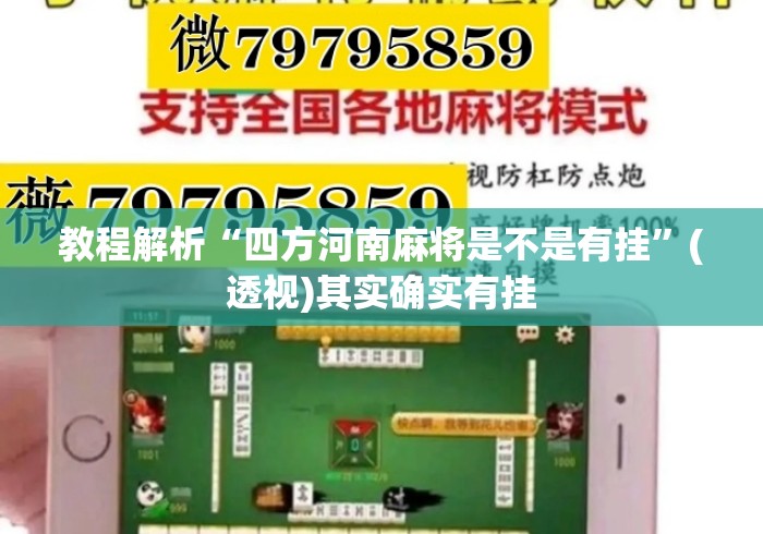 教程解析“四方河南麻将是不是有挂”(透视)其实确实有挂