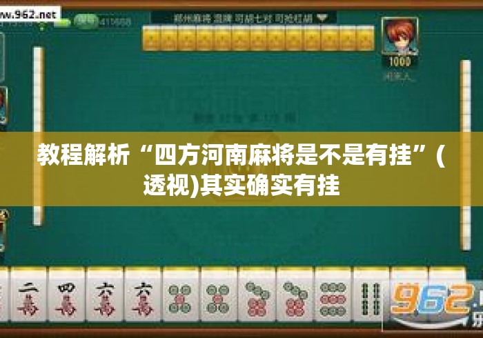 教程解析“四方河南麻将是不是有挂”(透视)其实确实有挂