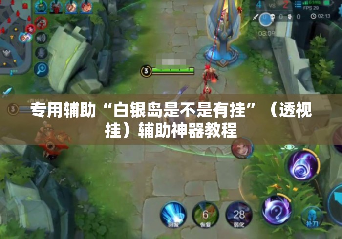 专用辅助“白银岛是不是有挂	”（透视挂）辅助神器教程