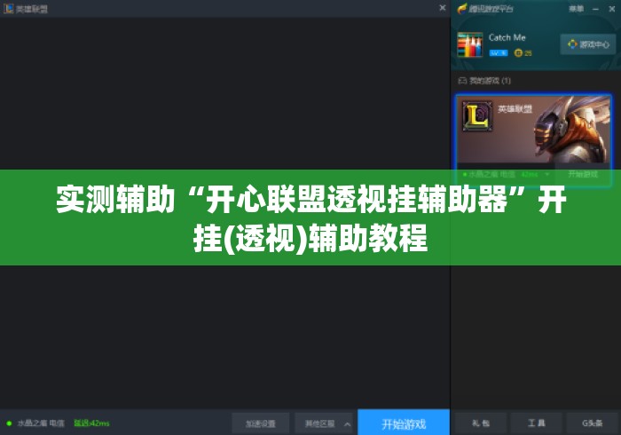 实测辅助“开心联盟透视挂辅助器”开挂(透视)辅助教程
