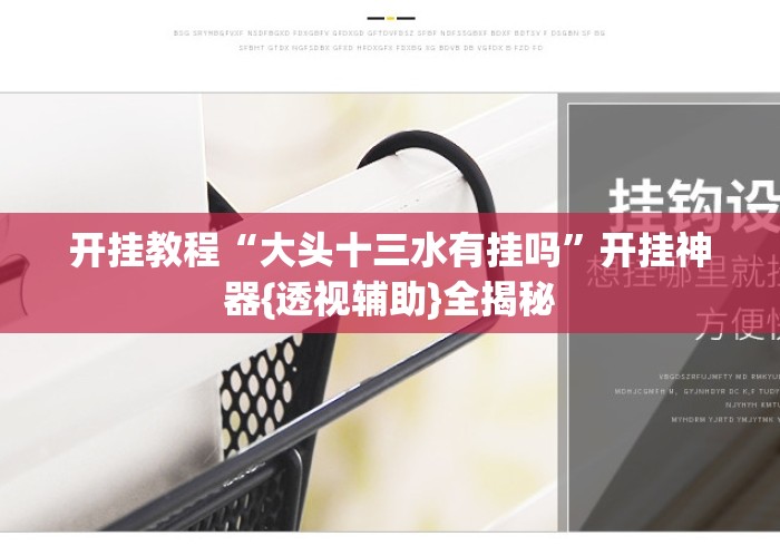 开挂教程“大头十三水有挂吗”开挂神器{透视辅助}全揭秘
