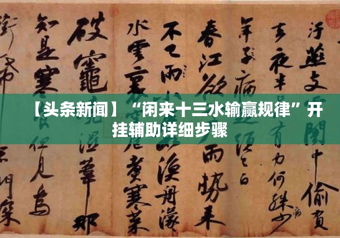 【头条新闻】“闲来十三水输赢规律	”开挂辅助详细步骤