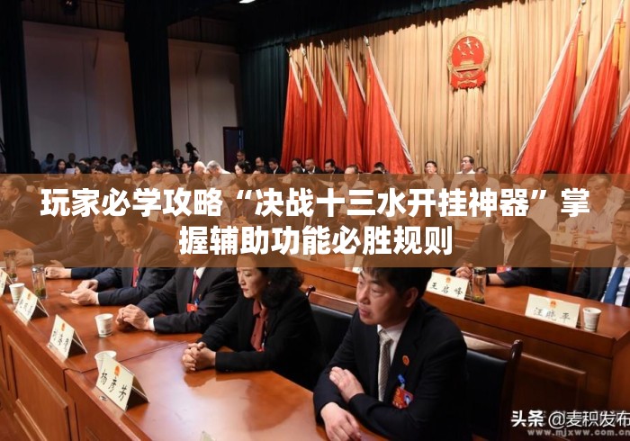 玩家必学攻略“决战十三水开挂神器”掌握辅助功能必胜规则